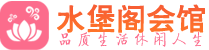 杭州滨江区养生会所_杭州滨江区高端男士休闲养生馆_水堡阁养生